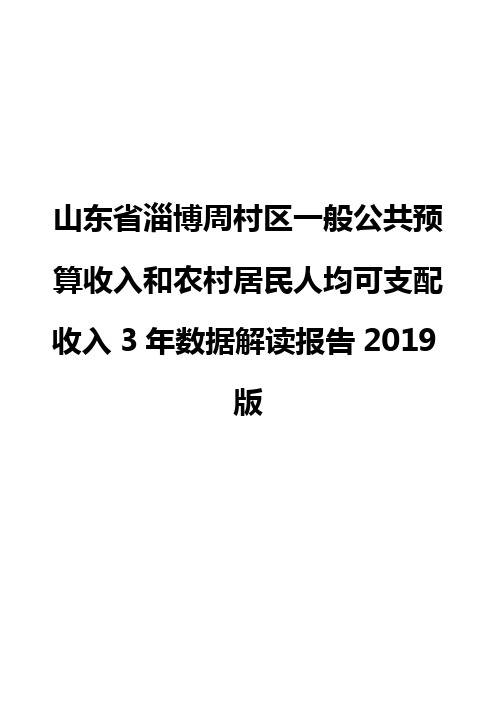 山东省淄博周村区一般公共预算收入和农村居民人均可支配收入3年数据解读报告2019版