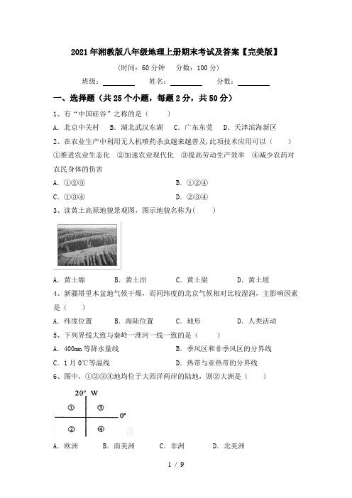 2021年湘教版八年级地理上册期末考试及答案【完美版】