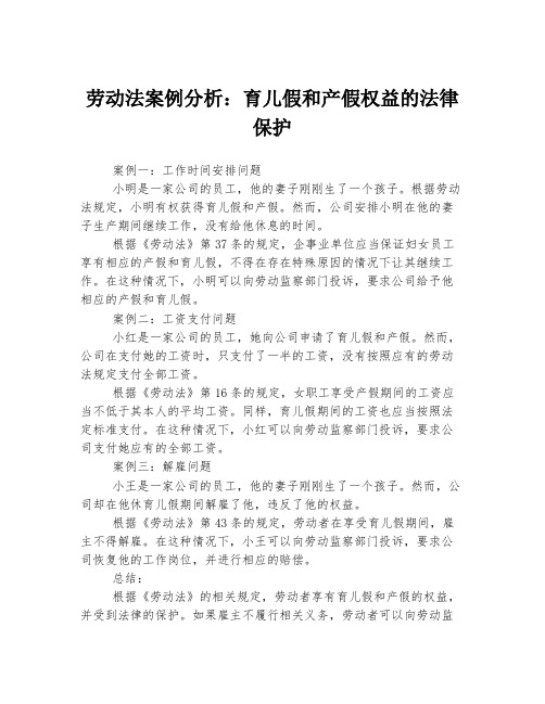 劳动法案例分析：育儿假和产假权益的法律保护