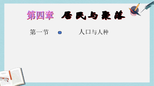 人教版七年级地理上册4.1《人口与人种》ppt优质课件