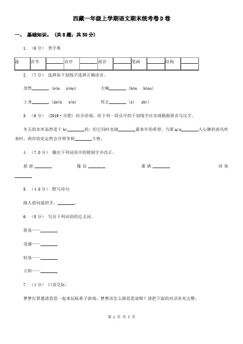 西藏一年级上学期语文期末统考卷D卷