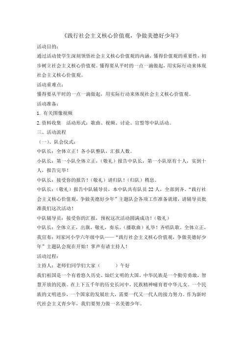 六年级主题班会教案践行社会主义核心价值观争做美德好少年全国通用