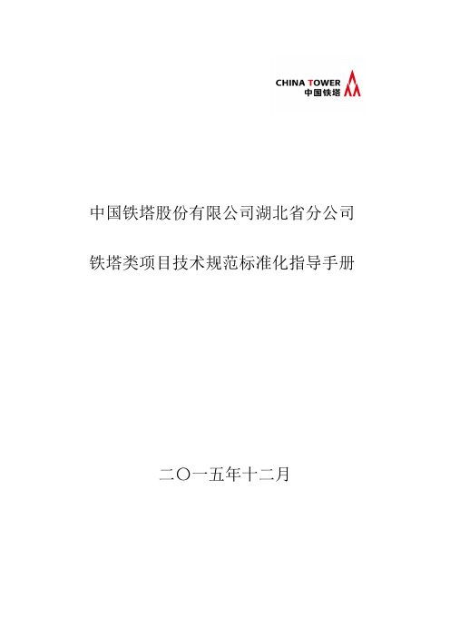 中国铁塔股份有限公司湖北省分公司铁塔类项目技术规范标准化指导手册