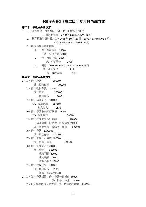 《银行会计》第二版复习思考题答案