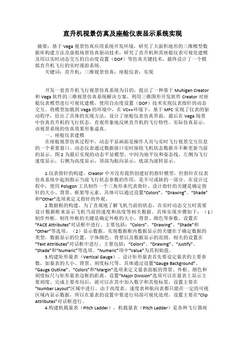 直升机视景仿真及座舱仪表显示系统实现