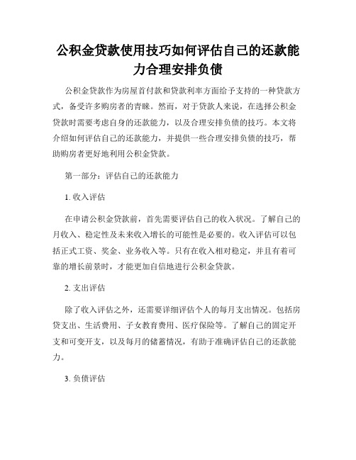 公积金贷款使用技巧如何评估自己的还款能力合理安排负债