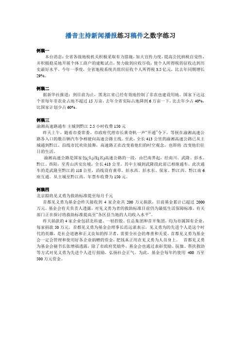 新闻播报数字练习