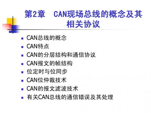 CAN现场总线的概念及其相关协议