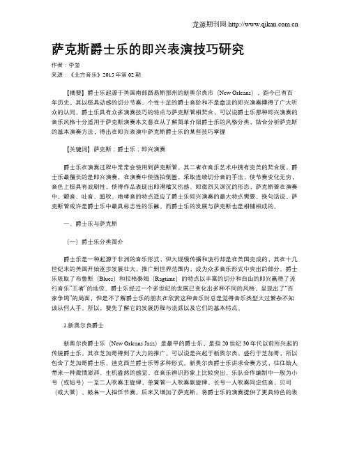 萨克斯爵士乐的即兴表演技巧研究