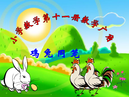 《鸡兔同笼》课件