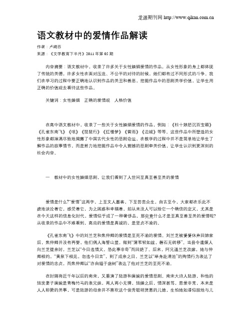 语文教材中的爱情作品解读