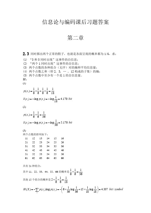 信息论与编码课后习题答案