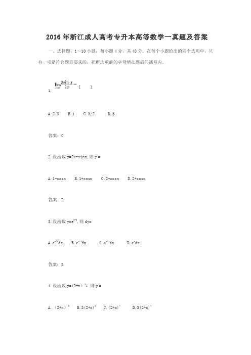 2016年浙江成人高考专升本高等数学一真题及答案