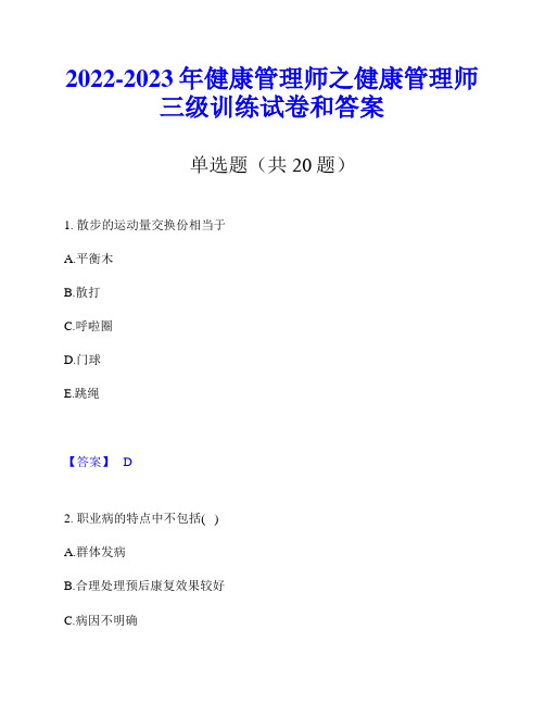 2022-2023年健康管理师之健康管理师三级训练试卷和答案