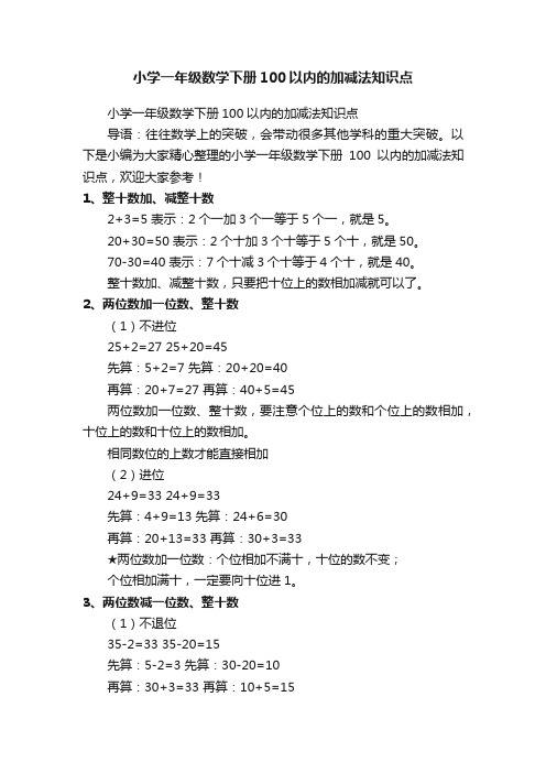 小学一年级数学下册100以内的加减法知识点