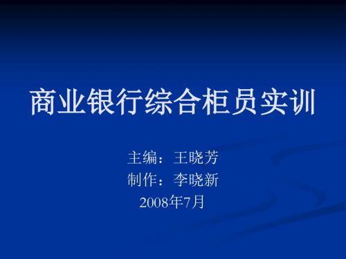 精选商业银行综合柜员实训81资料