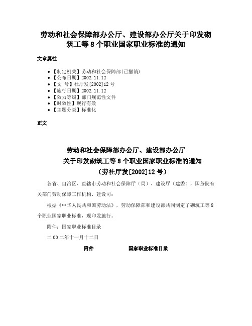 劳动和社会保障部办公厅、建设部办公厅关于印发砌筑工等8个职业国家职业标准的通知