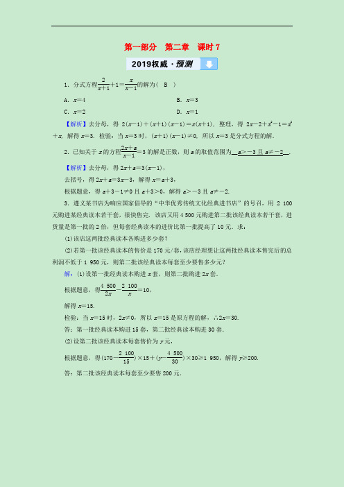 (遵义专版)2019中考数学高分一轮复习 第一部分 教材同步复习 第二章 方程(组)与不等式(组)课时7 分式