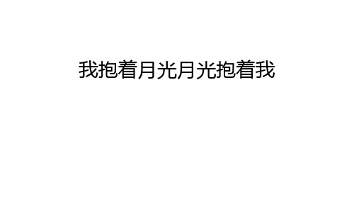 我抱着月光月光抱着我说课讲解