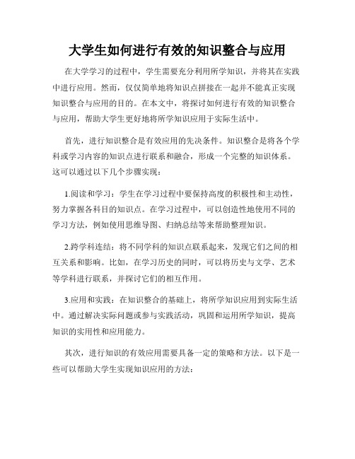 大学生如何进行有效的知识整合与应用