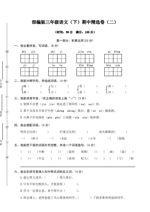 部编版三年级语文(下册)期中精选试卷(二)