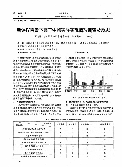 新课程背景下高中生物实验实施情况调查及反思