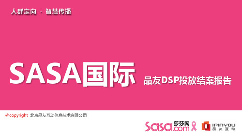 美妆网站平台SASA国际——品友DSP投放结案报告方案