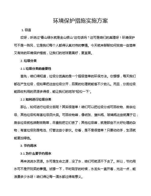 环境保护措施实施方案