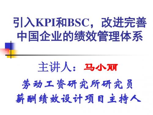 引入KPI和BSC,改进完善中国企业的绩效管理体系