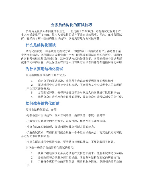 公务员结构化的面试技巧