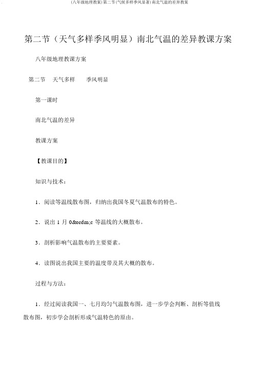 (八年级地理教案)第二节(气候多样季风显著)南北气温的差异教案