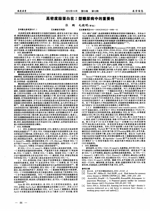 高密度脂蛋白在2型糖尿病中的重要性