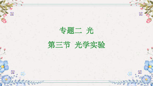 2024年中考物理总复习课件：专题二光第三节 光学实验