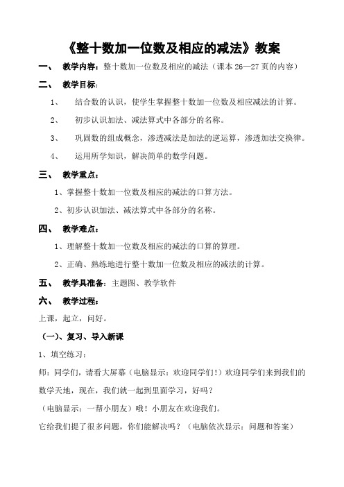 整十数加一位数及相应的减法教案