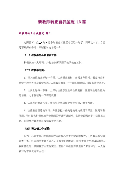 新教师转正自我鉴定 13篇