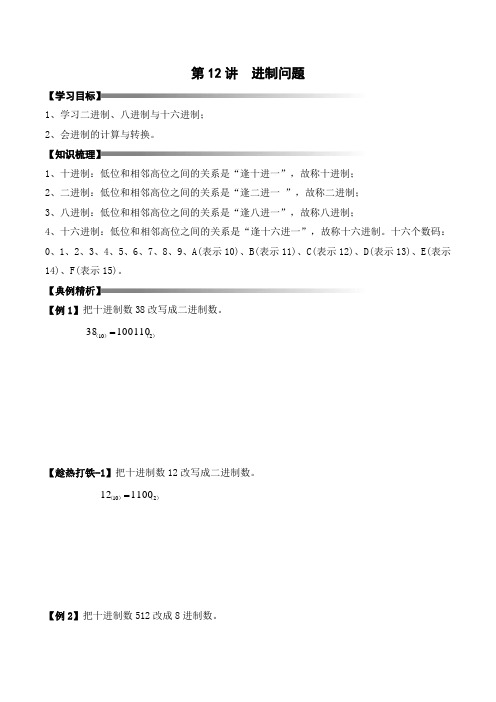 小学4年级暑假奥数：进制问题-讲义-教师