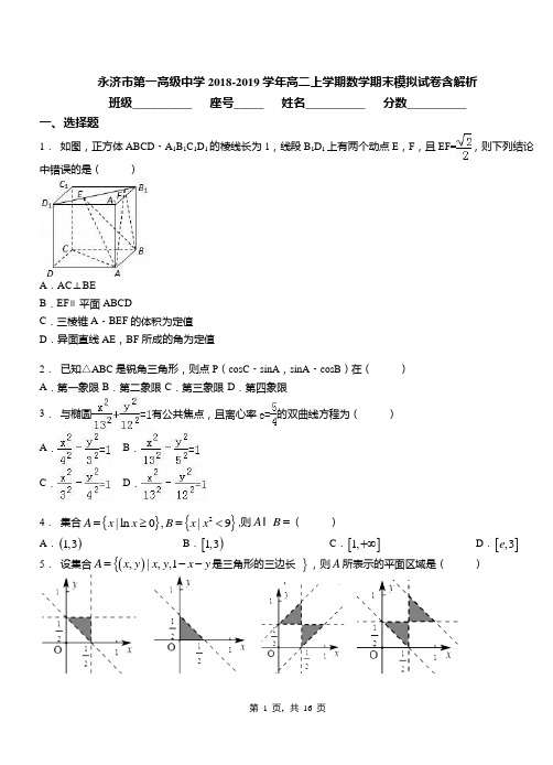 永济市第一高级中学2018-2019学年高二上学期数学期末模拟试卷含解析