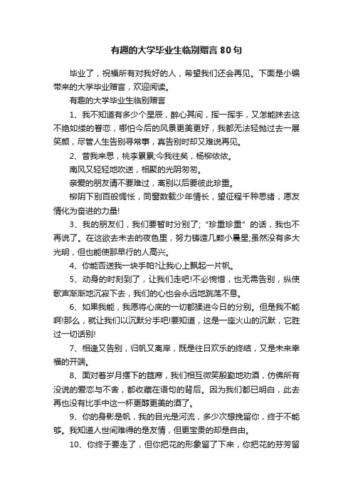 有趣的大学毕业生临别赠言80句