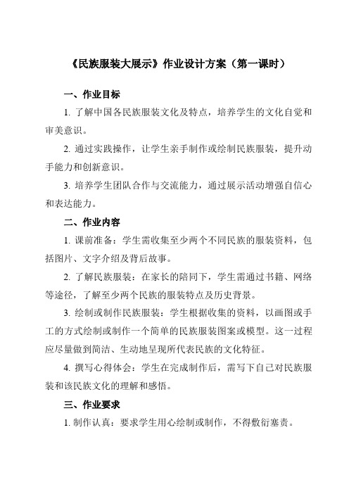 《活动一民族服装大展示》作业设计方案-小学综合实践活动沪科黔科版四年级上册