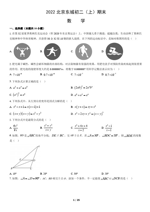 2021-2022年北京东城初二(上)期末数学(含答案)