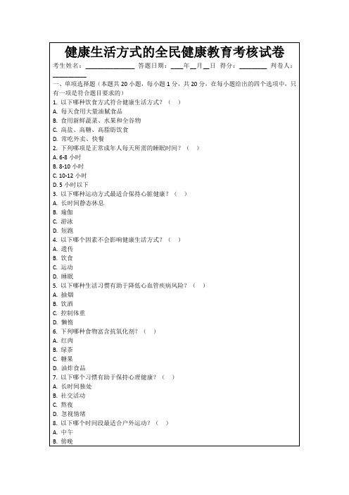 健康生活方式的全民健康教育考核试卷