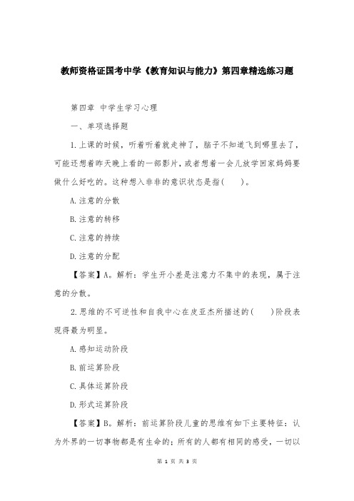 教师资格证国考中学《教育知识与能力》第四章精选练习题