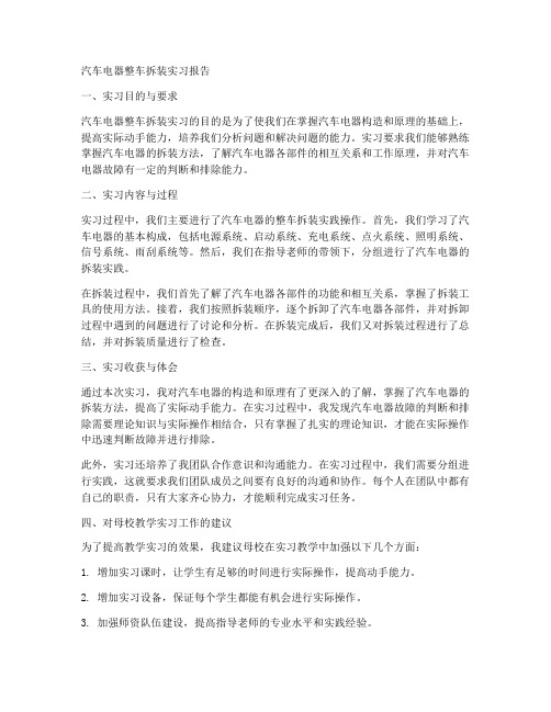 汽车电器整车拆装实习报告