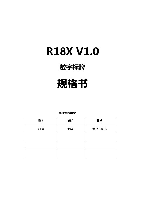 产品资料说明手册R18X  V1.0硬件规格书V1.0