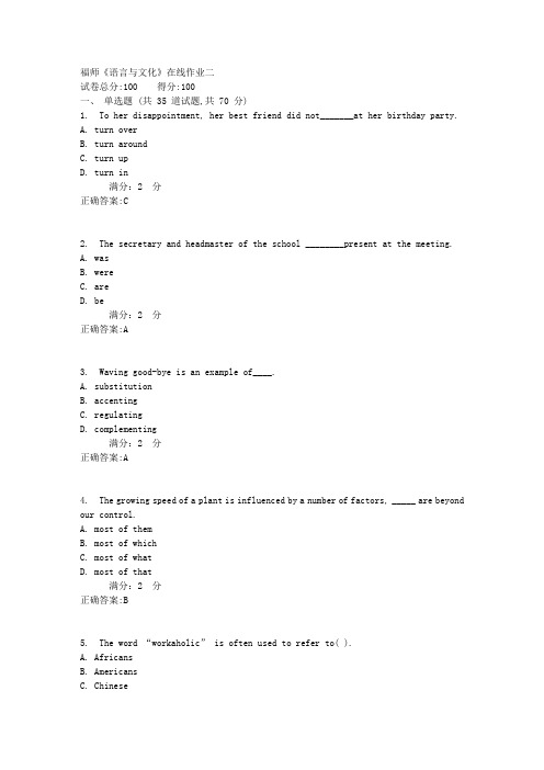 17秋福师《语言与文化》在线作业二满分答案