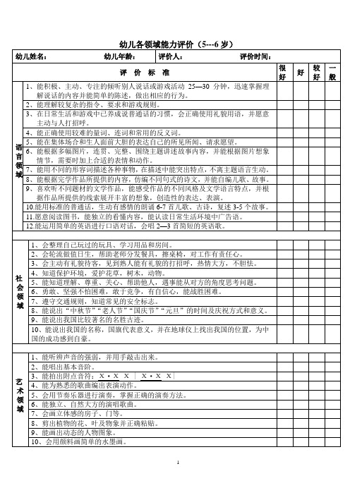 新-(5-6岁)评价表