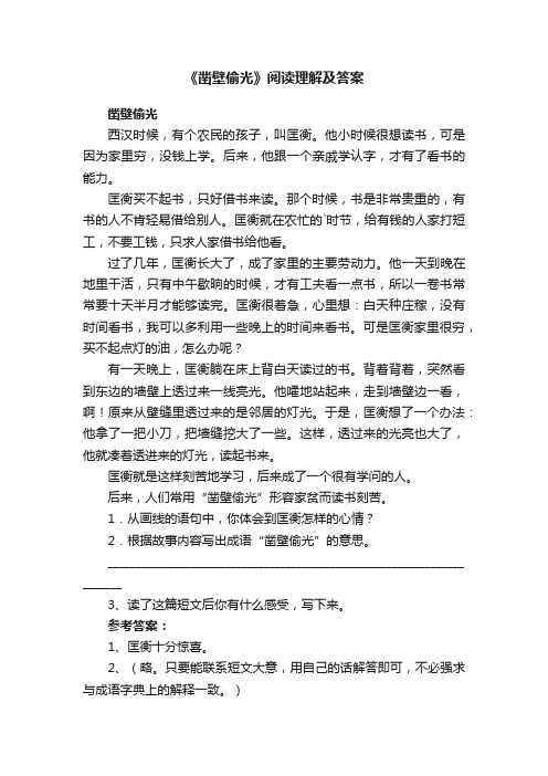 《凿壁偷光》阅读理解及答案