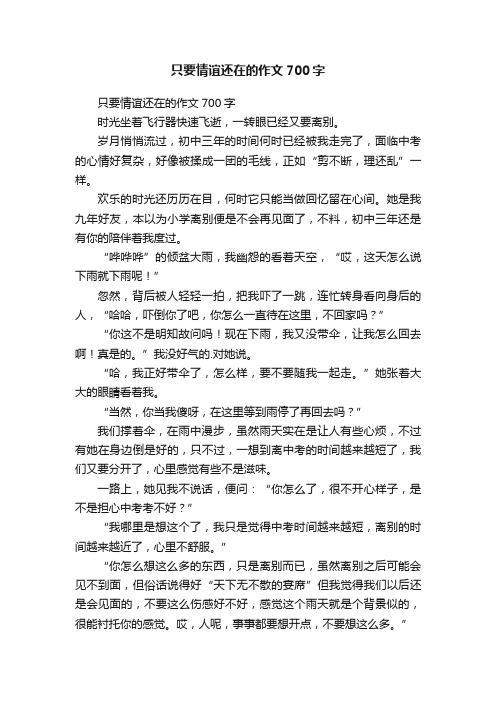 只要情谊还在的作文700字