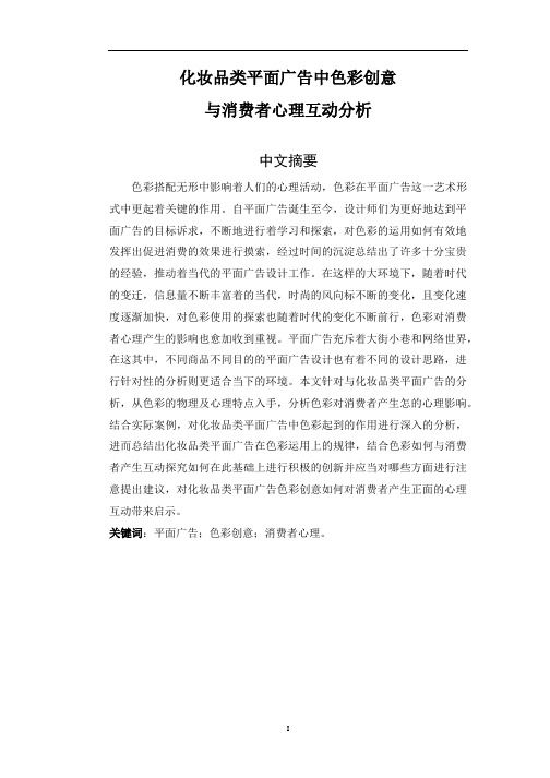 化妆品类平面广告中色彩创意与消费者心理互动分析