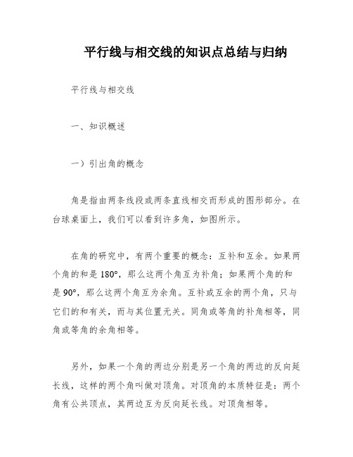 平行线与相交线的知识点总结与归纳